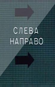 Слева направо
