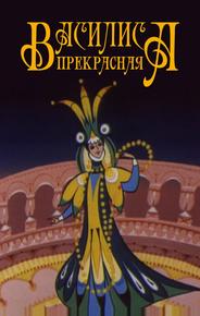 Василиса прекрасная