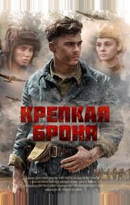 Крепкая броня