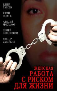 Женская работа с риском для жизни