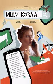 Ищу козла