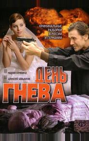 День гнева