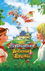 Приключения Алёнушки и Ерёмы
