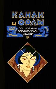 Канак и орлы
