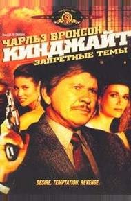 Кинджайт: Запретные темы