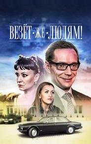 Везёт же людям!