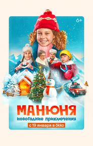 Манюня: Новогодние приключения