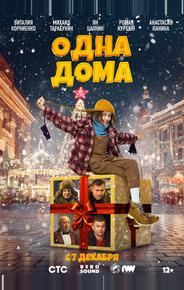 Одна дома