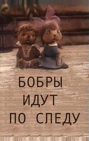 Бобры идут по следу