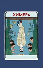 Химера