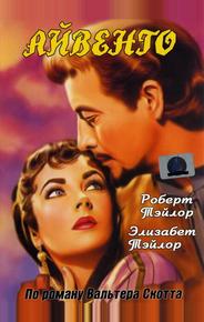 Айвенго