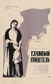 Главный свидетель
