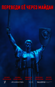 Переведи её через Майдан