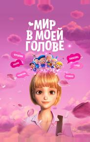 Мир в моей голове