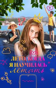 Лето, когда я научилась летать