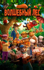 Волшебный лес