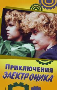 Приключения Электроника