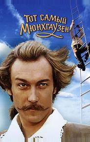 Тот самый Мюнхгаузен