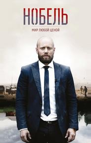 Нобель: Мир любой ценой