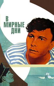 В мирные дни