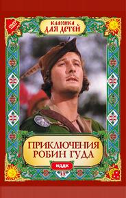 Приключения Робин Гуда
