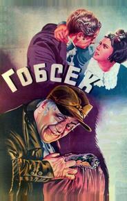 Гобсек