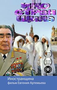 Иностранщина