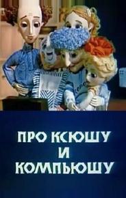 Про Ксюшу и Компьюшу