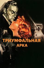 Триумфальная арка