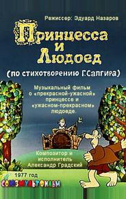 Принцесса и Людоед