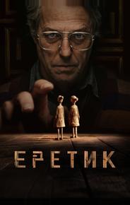 Еретик