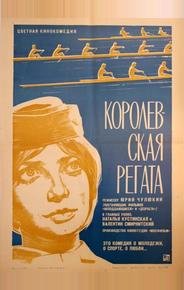 Королевская регата