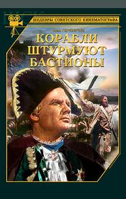 Корабли штурмуют бастионы