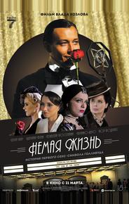 Немая жизнь