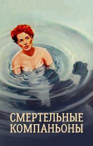 Смертельные компаньоны