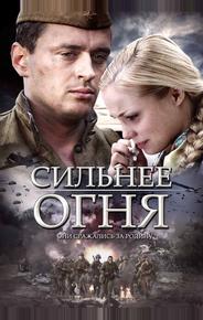 Сильнее огня