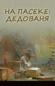 На пасеке: Дедованя