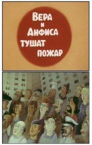 Вера и Анфиса тушат пожар