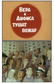 Вера и Анфиса тушат пожар