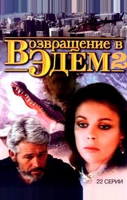 Возвращение в Эдем 2