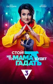 Стой! Не то мама будет гадать