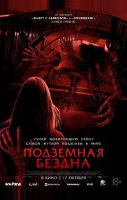 Подземная бездна