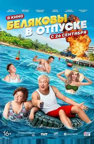 Беляковы в отпуске
