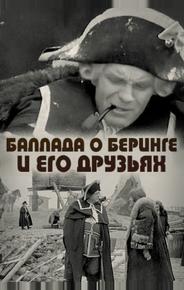 Баллада о Беринге и его друзьях