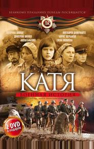 Катя: Военная история