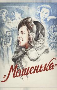 Машенька