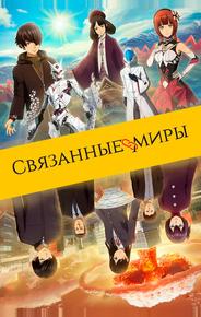Связанные миры