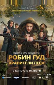 Робин Гуд и хранители леса