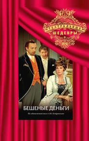 Бешеные деньги