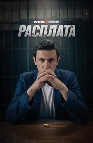 Расплата